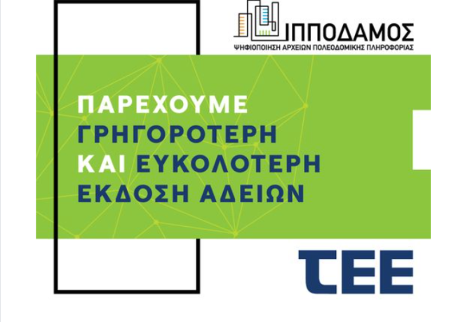 ΤΕΕ | Μετάβαση της Ελλάδας στη νέα ψηφιακή εποχή